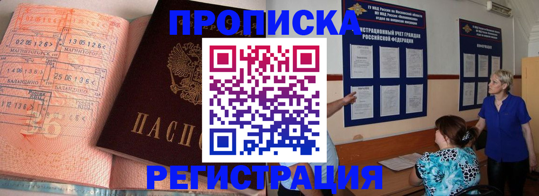 купить прописку в Снежинске